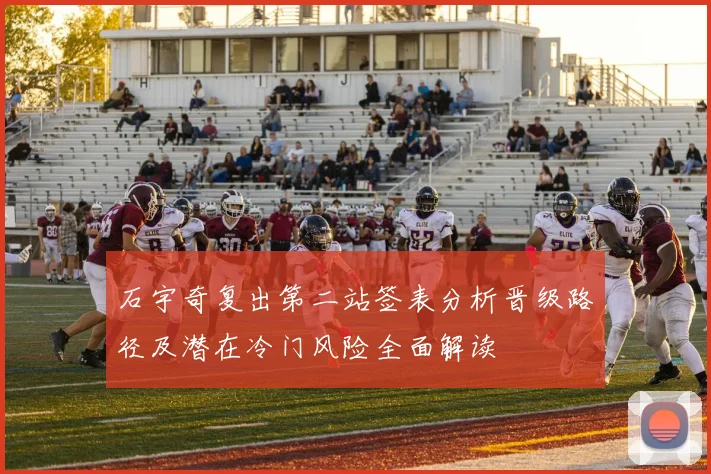 石宇奇复出第二站签表分析晋级路径及潜在冷门风险全面解读