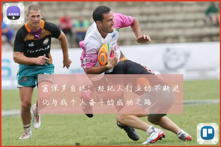富保罗自述：经纪人行业的不断进化与我个人奋斗的成功之路