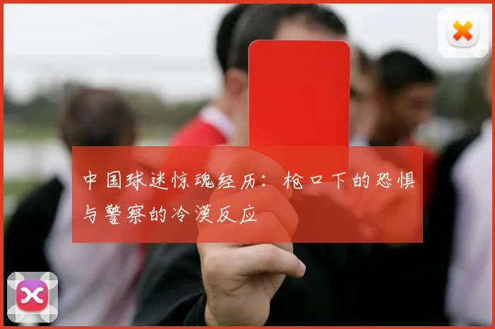 中国球迷惊魂经历：枪口下的恐惧与警察的冷漠反应