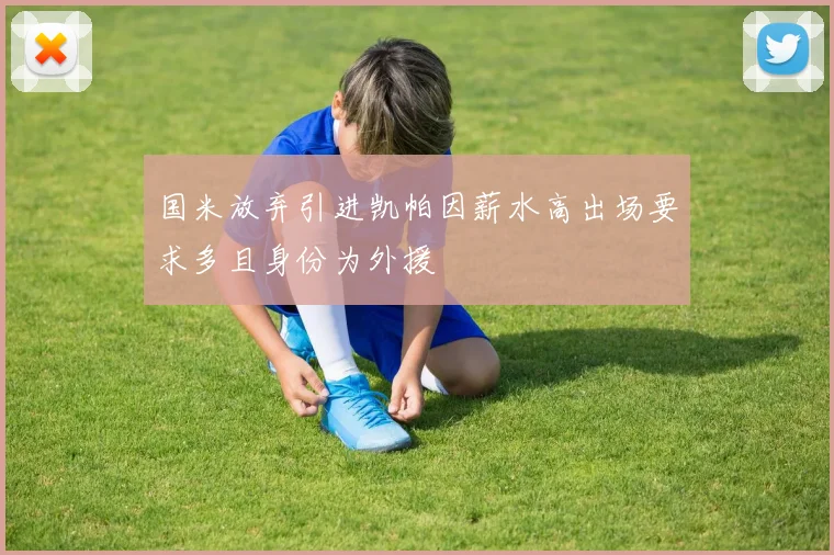 国米放弃引进凯帕因薪水高出场要求多且身份为外援