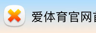爱体育官网首页 Logo